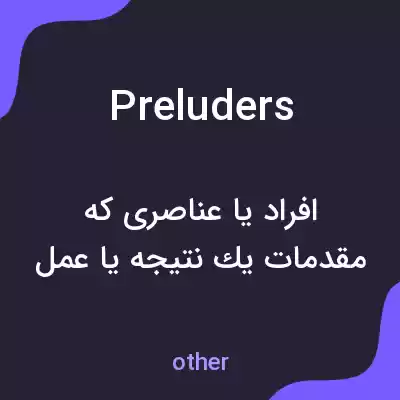 معنی preluders به فارسی معنی preluders به فارسی