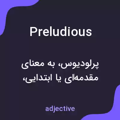 معنی preludious به فارسی معنی preludious به فارسی