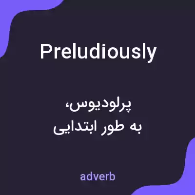 معنی preludiously به فارسی معنی preludiously به فارسی