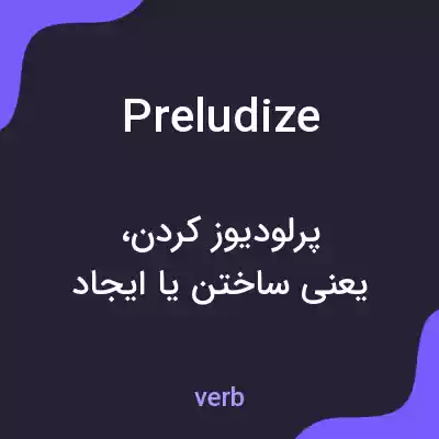 معنی preludize به فارسی معنی preludize به فارسی