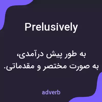 معنی prelusively به فارسی معنی prelusively به فارسی