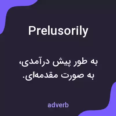 معنی prelusorily به فارسی معنی prelusorily به فارسی