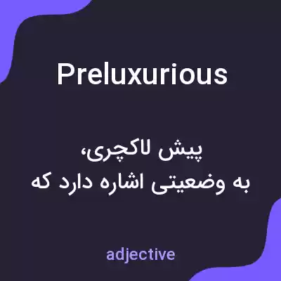 معنی preluxurious به فارسی معنی preluxurious به فارسی