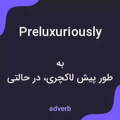 معنی preluxuriously به فارسی معنی preluxuriously به فارسی