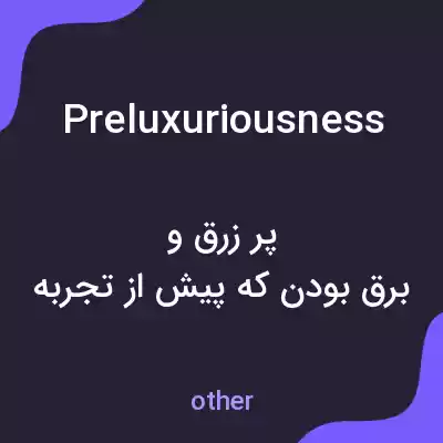 معنی preluxuriousness به فارسی معنی preluxuriousness به فارسی