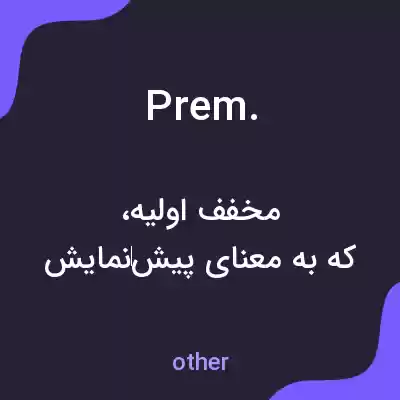 معنی prem. به فارسی