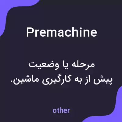 معنی premachine به فارسی معنی premachine به فارسی