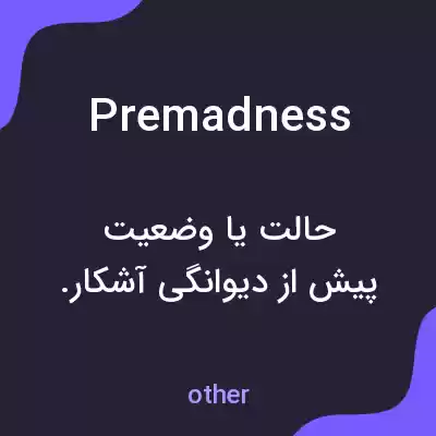 معنی premadness به فارسی معنی premadness به فارسی