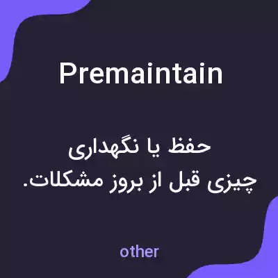 معنی premaintain به فارسی معنی premaintain به فارسی