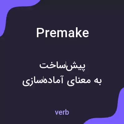 معنی premake به فارسی معنی premake به فارسی