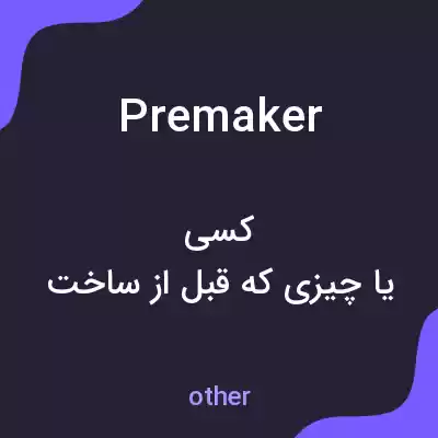 معنی premaker به فارسی معنی premaker به فارسی