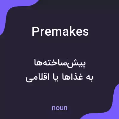 معنی premakes به فارسی