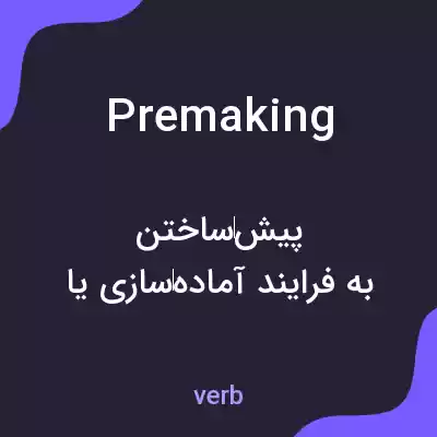 معنی premaking به فارسی معنی premaking به فارسی