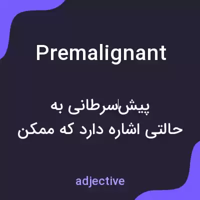 معنی premalignant به فارسی معنی premalignant به فارسی