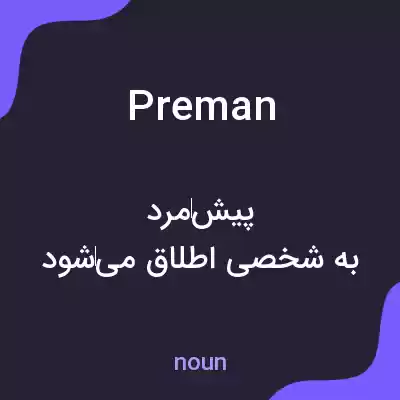 معنی preman به فارسی معنی preman به فارسی