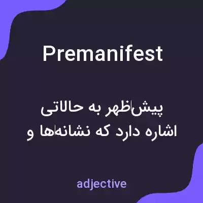 معنی premanifest به فارسی معنی premanifest به فارسی