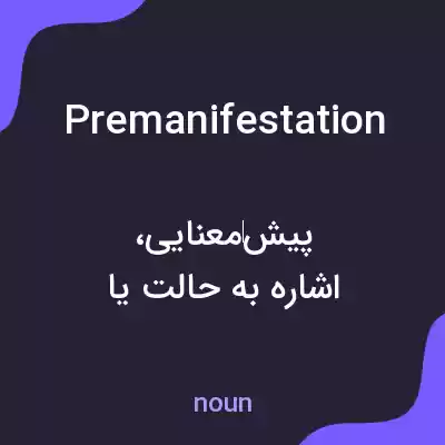 معنی premanifestation به فارسی معنی premanifestation به فارسی
