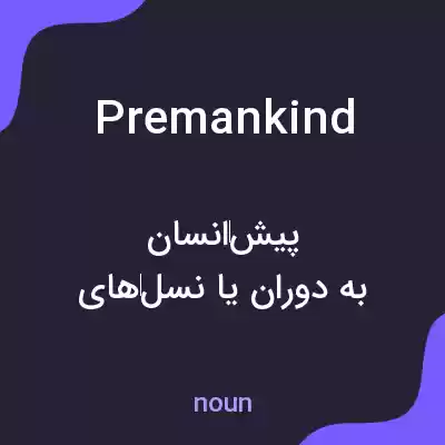 معنی premankind به فارسی معنی premankind به فارسی