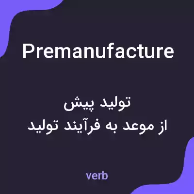 معنی premanufacture به فارسی معنی premanufacture به فارسی