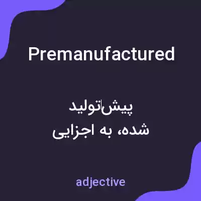 معنی premanufactured به فارسی معنی premanufactured به فارسی