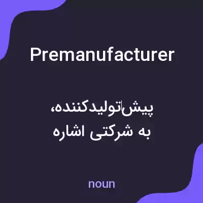 معنی premanufacturer به فارسی معنی premanufacturer به فارسی