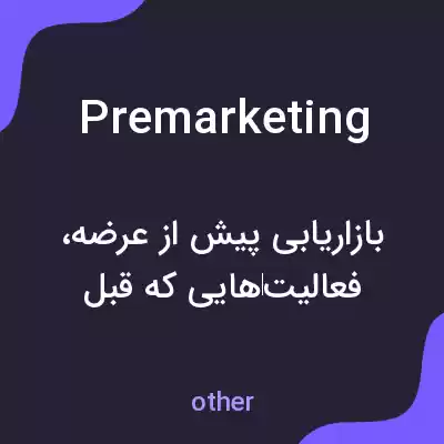 معنی premarketing به فارسی معنی premarketing به فارسی