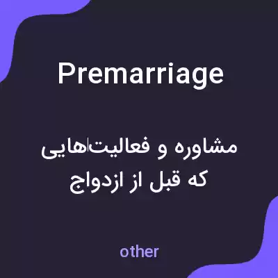 معنی premarriage به فارسی معنی premarriage به فارسی