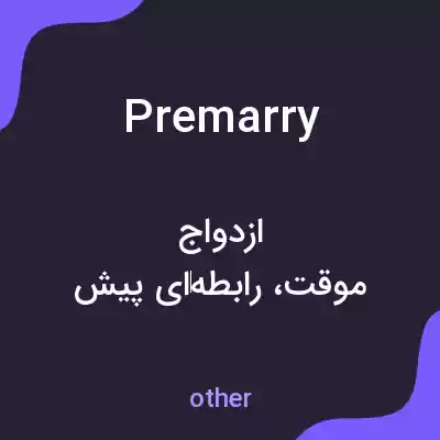 معنی premarry به فارسی معنی premarry به فارسی