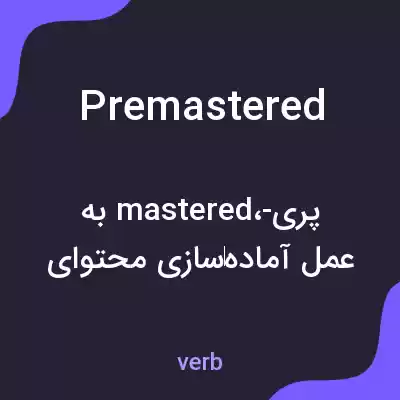 معنی premastered به فارسی معنی premastered به فارسی