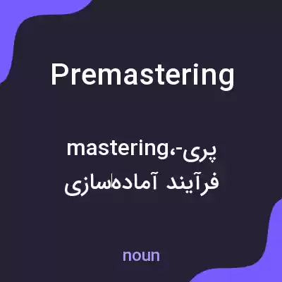 معنی premastering به فارسی معنی premastering به فارسی