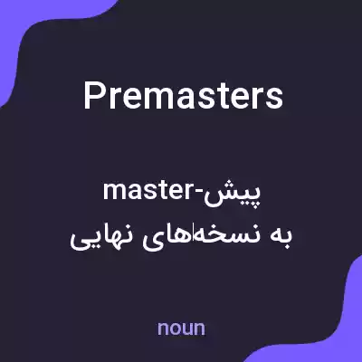 معنی premasters به فارسی معنی premasters به فارسی