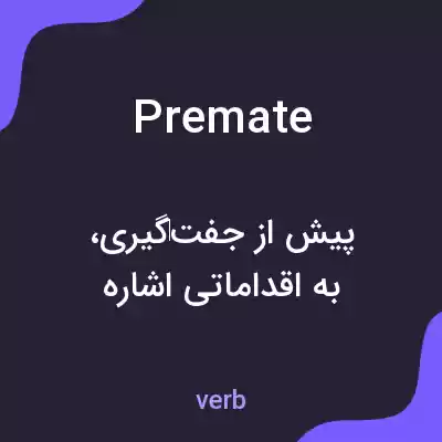 معنی premate به فارسی معنی premate به فارسی