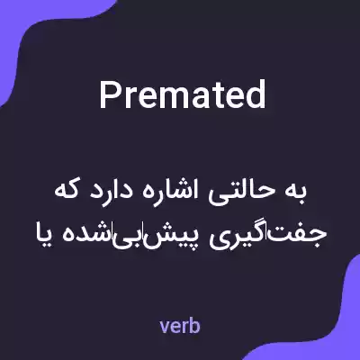 معنی premated به فارسی معنی premated به فارسی
