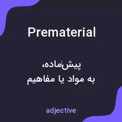 معنی prematerial به فارسی معنی prematerial به فارسی