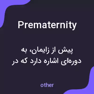 معنی prematernity به فارسی معنی prematernity به فارسی