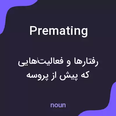 معنی premating به فارسی معنی premating به فارسی