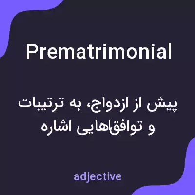 معنی prematrimonial به فارسی معنی prematrimonial به فارسی
