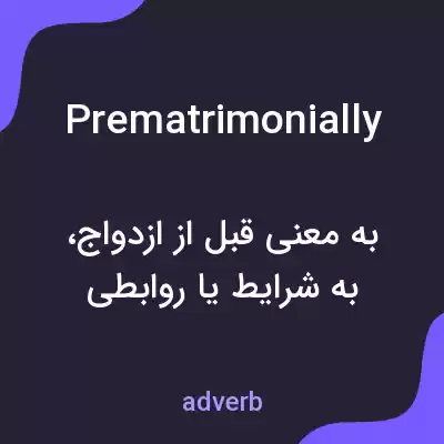 معنی prematrimonially به فارسی معنی prematrimonially به فارسی