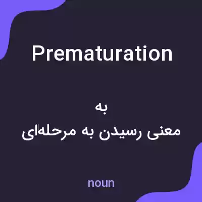 معنی prematuration به فارسی معنی prematuration به فارسی