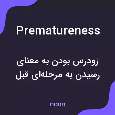 معنی prematureness به فارسی معنی prematureness به فارسی