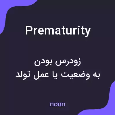 معنی prematurity به فارسی معنی prematurity به فارسی