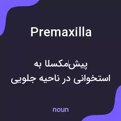 معنی premaxilla به فارسی معنی premaxilla به فارسی