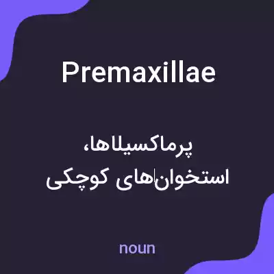 معنی premaxillae به فارسی معنی premaxillae به فارسی