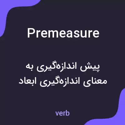 معنی premeasure به فارسی معنی premeasure به فارسی