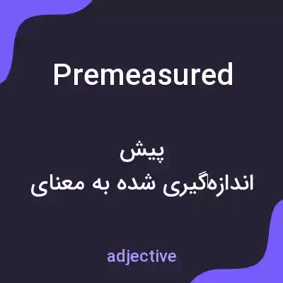 معنی premeasured به فارسی معنی premeasured به فارسی