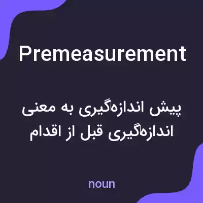 معنی premeasurement به فارسی معنی premeasurement به فارسی