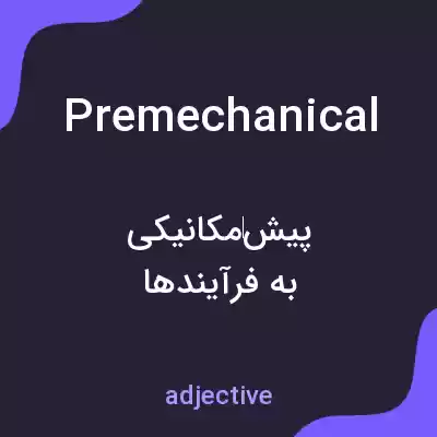 معنی premechanical به فارسی معنی premechanical به فارسی