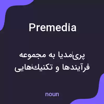 معنی premedia به فارسی معنی premedia به فارسی