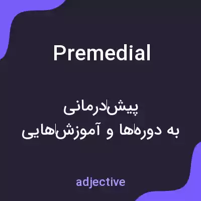 معنی premedial به فارسی معنی premedial به فارسی