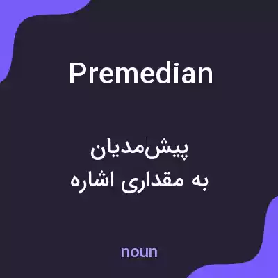 معنی premedian به فارسی معنی premedian به فارسی